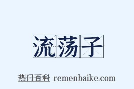 流荡子是什么意思的图片